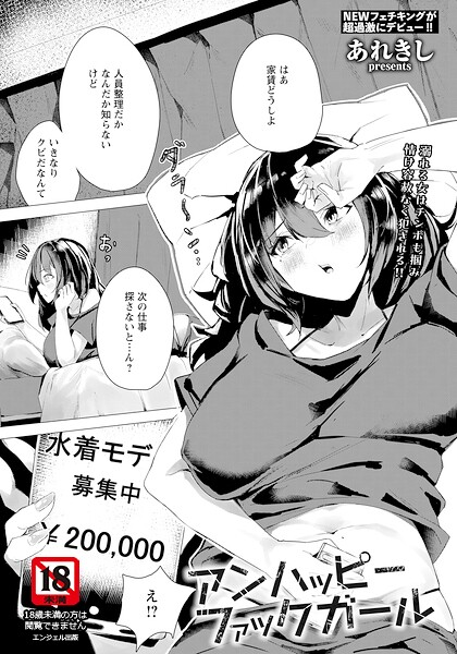 アンハッピーファックガール 【単話】  エロ画像3107