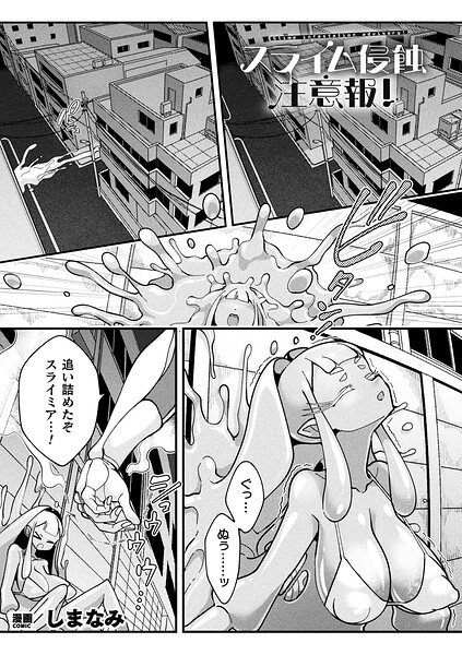 スライム侵蝕注意報！【単話】  エロ画像7566