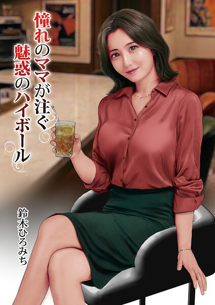 憧れのママが注ぐ魅惑のハイボール  エロ画像1816