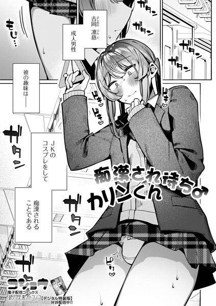 痴●され待ち♂カリンくん  エロ画像6053