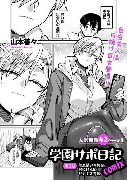 学園サポ日記comix 第5話 無表情アキ先輩＆日焼け太眉ヤナギ先輩編  エロ画像5133
