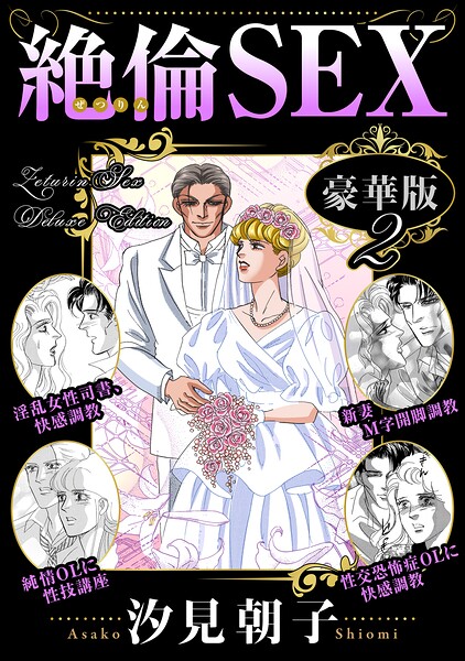 絶倫SEX 豪華版2  エロ画像45540