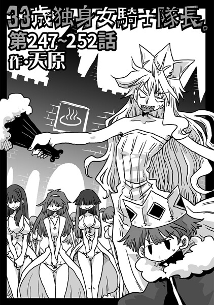 33歳独身女騎士隊長。第247〜252話  エロ画像2145