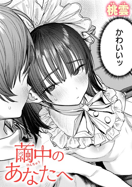 繭中のあなたへ  エロ画像3756