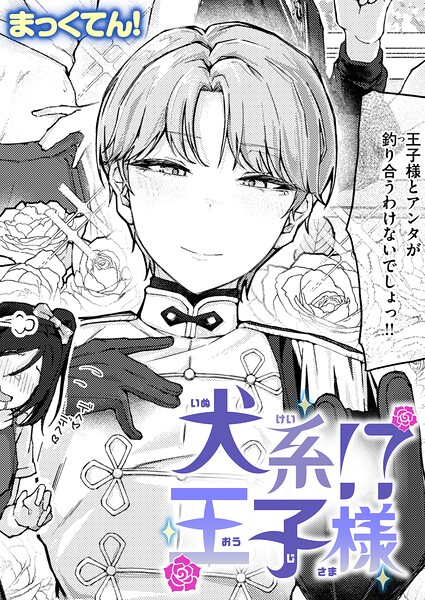 犬系！？王子様  エロ画像4212