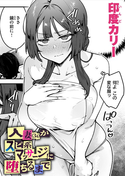 人妻（34）がスピ系マッサージに堕ちるまで  エロ画像4259