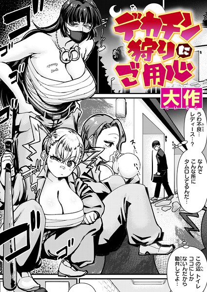 デカチン狩りにご用心  エロ画像4261