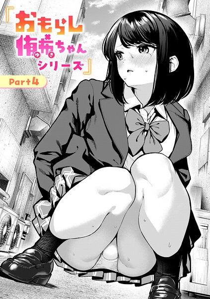 おもらし侑希ちゃんシリーズ Part4  エロ画像4286