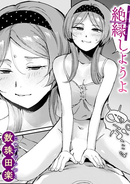 絶縁しようよ【】  エロ画像4321