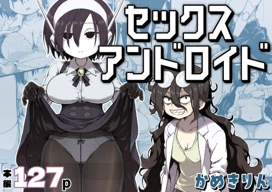 セックスアンドロイド【かめきりん】  エロ画像384016