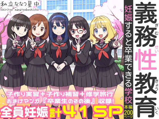 義務性教育〜妊娠すると卒業できる学校〜  エロ画像584433