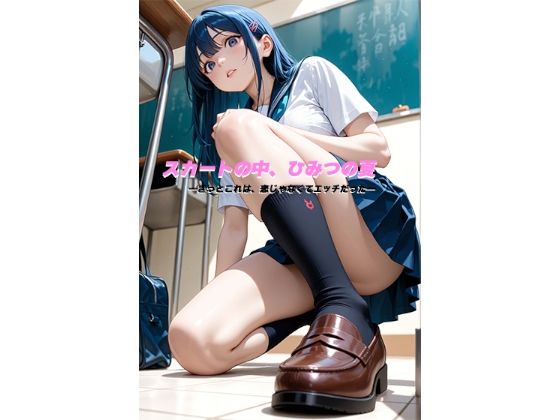 スカートの中、ひみつの夏 ―きっとこれは、恋じゃなくてエッチだった―  エロ画像596775