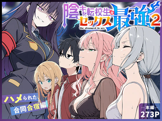 陰キャ転校生はセックス最強2 – ハメられた合同合宿編 –  エロ画像711425