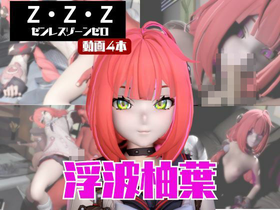 【動画4本】ゼンゼロの浮波柚葉と楽しむサキュバス・インキュバスNTRプレイ【ゼンレスゾーンゼロ】  エロ画像722391