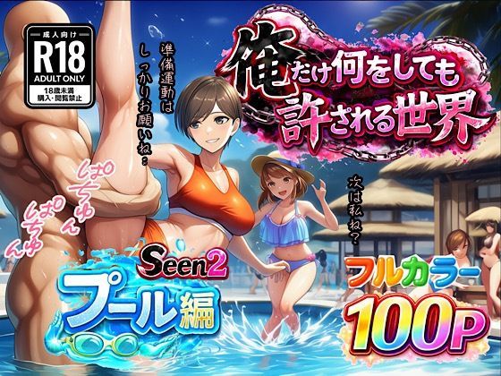 俺だけ何をしても許される世界seen2プール編  エロ画像733015