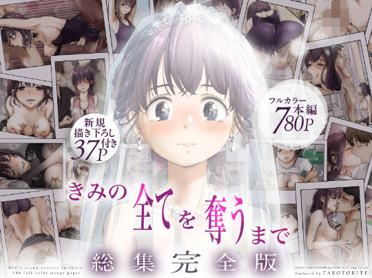 きみの全てを奪うまで ‐総集完全版‐  エロ画像735655