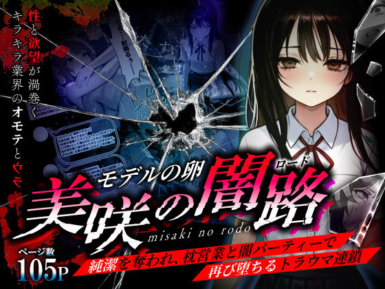 モデルの卵 美咲の闇路 〜純潔を奪われ、枕営業と闇パーティーで再び堕ちるトラウマ連鎖〜  エロ画像736140