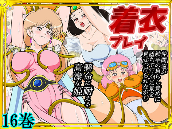 性欲に溺れるまで100ぺージ以上 絶対落ちない僧侶戦士を淫乱屈服/16巻  エロ画像739815