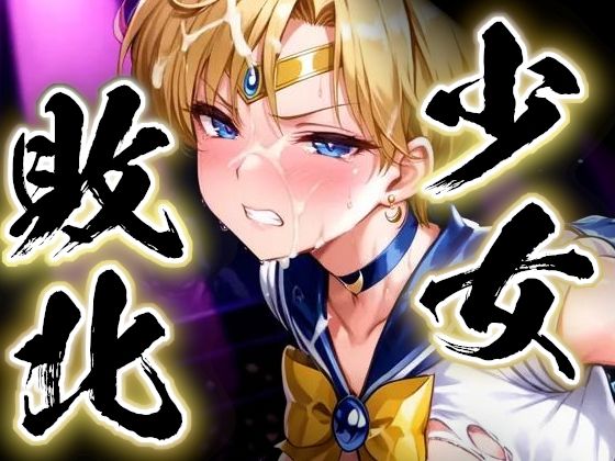 少女敗北〜ウラヌスの場合〜  エロ画像739948