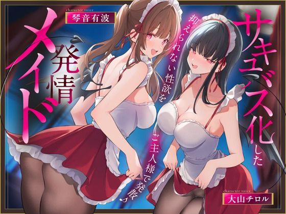 《早期限定価格》サキュバス化した発情メイド〜抑えられない性欲をご主人様で発散♪〜  エロ画像741618