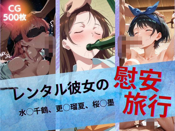 レンタル彼女の慰安旅行 水◯千鶴、更◯瑠夏、桜◯墨  エロ画像742939