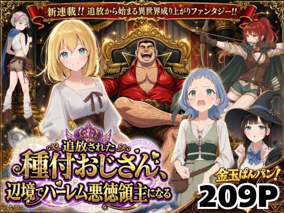 【異世界召喚】追放された種付けおじさん、辺境でハーレム悪徳領主になる  エロ画像743611