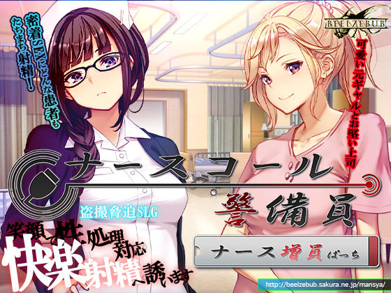 ナースコール警備員:Append.1   ナース増員ぱっち  エロ画像743680