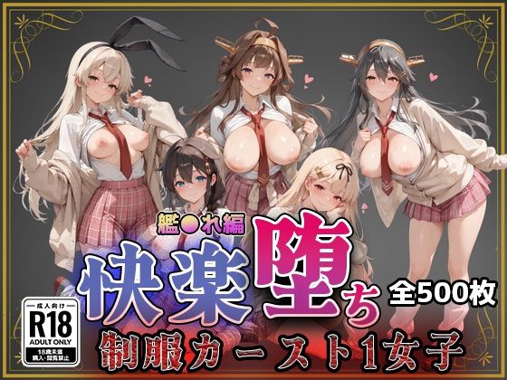 【艦●れ】快楽堕ちカースト1ヒロインズ  エロ画像743873