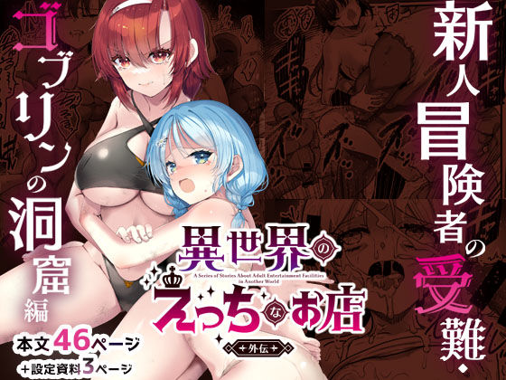 異世界えっちなお店外伝-新人冒険者の受難・ゴブリンの洞窟編-  エロ画像744553