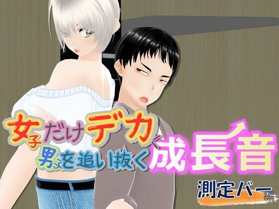 女子だけデカく 男子を追い抜く 成長音〜測定バー編〜  エロ画像745106
