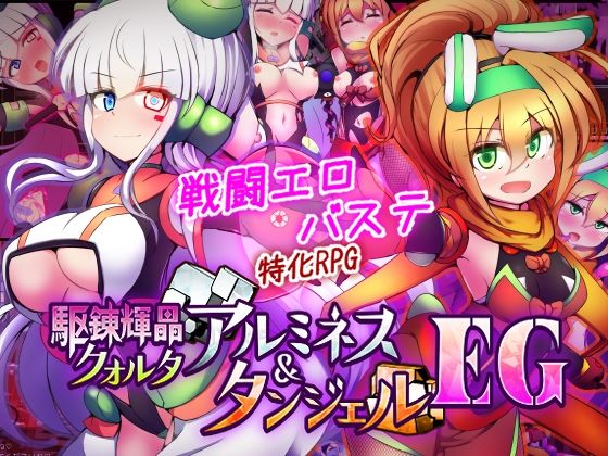 駆錬輝晶 クォルタ アルミネス ＆ タンジェル EG  エロ画像747068