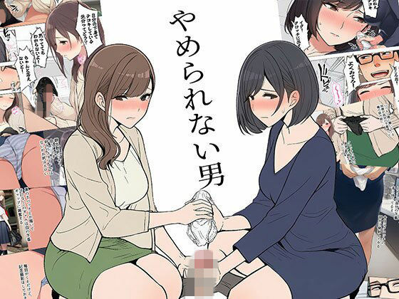 【漫画】やめられない男  エロ画像747100