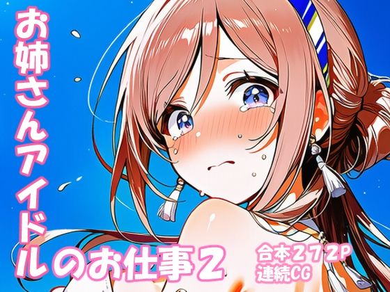 姫崎○波 お姉さんアイドルのお仕事2  エロ画像747169