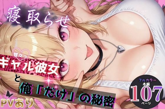 寝取らせギャル彼女と俺「だけ」の秘密  エロ画像748063