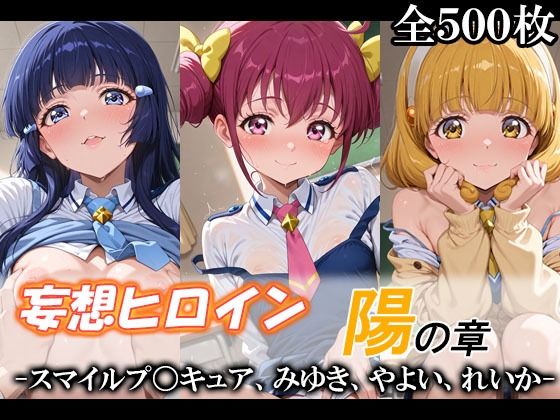 妄想ヒロイン〜陽の章〜、スマイルプ〇キュア、みゆき、やよい、れいか  エロ画像748594