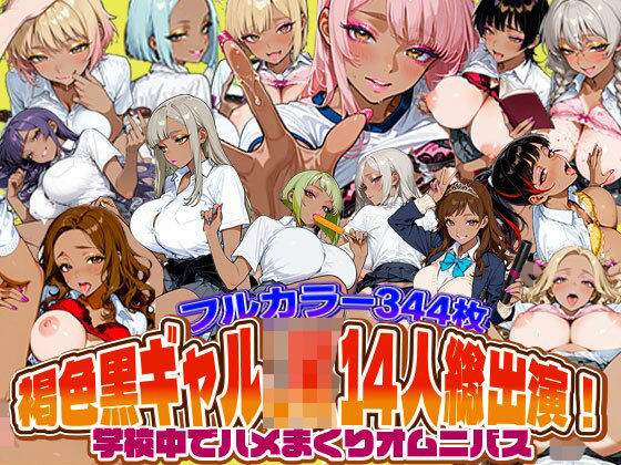 褐色黒ギャルJK14人総出演！学校中でハメまくりオムニバス  エロ画像748820