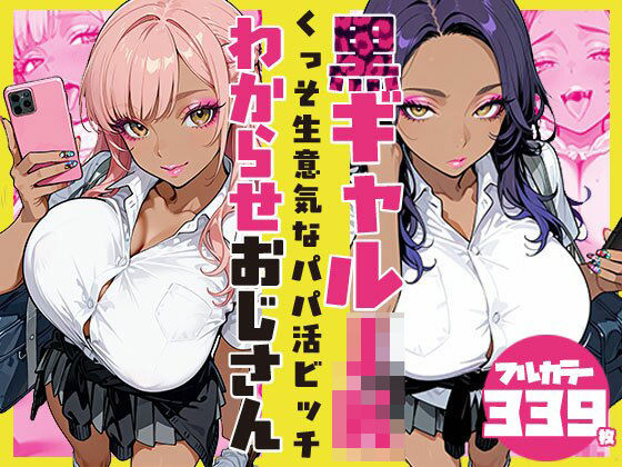 くっそ生意気なパパ活ビッチ黒ギャルJK わからせおじさん  エロ画像748827