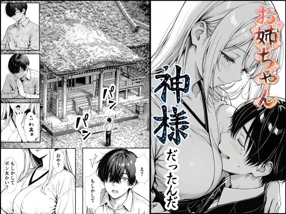 お姉ちゃん神様だったんだ  エロ画像748891