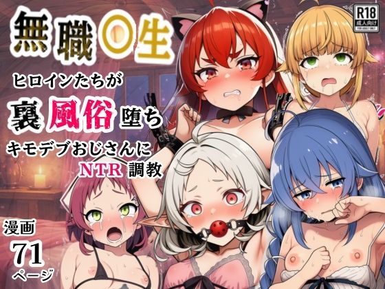 無職○生のヒロイン達が裏風俗堕ち！キモデブおじさんにNTR調教  エロ画像749122