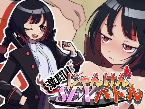 激闘！じゃんけんSEXバトル  エロ画像749422