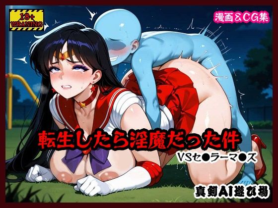 転生したら淫魔だった件 VSセ●ラーマ●ズ  エロ画像750261