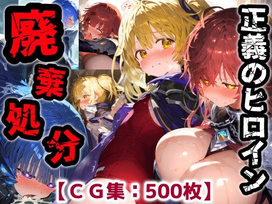 正義のヒロイン廃棄処分・・・人の為に尽くした女性の悲惨な末路【CG集500枚】  エロ画像750987