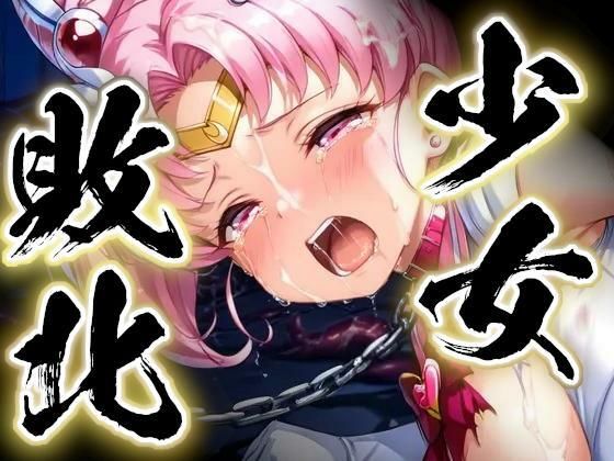 少女敗北〜ちびムーンの場合〜  エロ画像751067