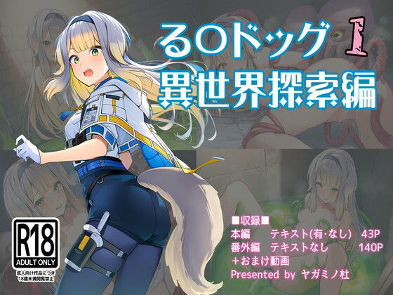 る〇ドッグ_異世界探索編1  エロ画像751182