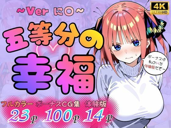 五等分の幸福  〜に〇ver〜  エロ画像751196