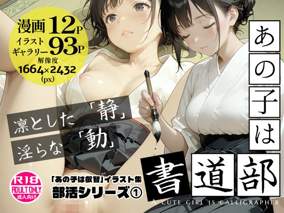 あの子は書道部 〜あの子は叡智イラスト集 部活編 1〜【113枚/黒のり修正】袴姿の書道部女子が魅せる、凛とした「静」と淫らな「動」  エロ画像751213