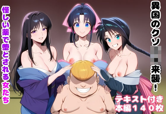 異国のクソ○キ来襲！ 怪しい薬で堕とされる女たち  エロ画像751226