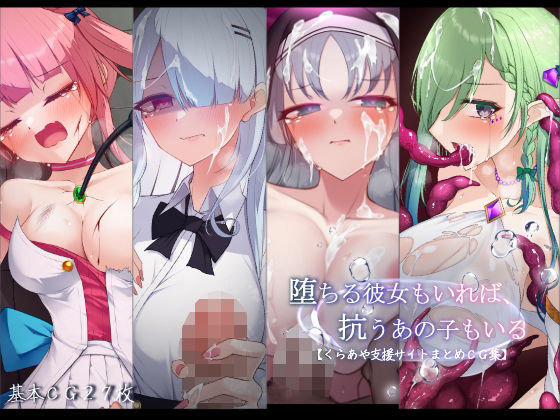 堕ちる彼女もいれば、抗うあの子もいる。【くらあや支援サイトまとめCG集】  エロ画像751246