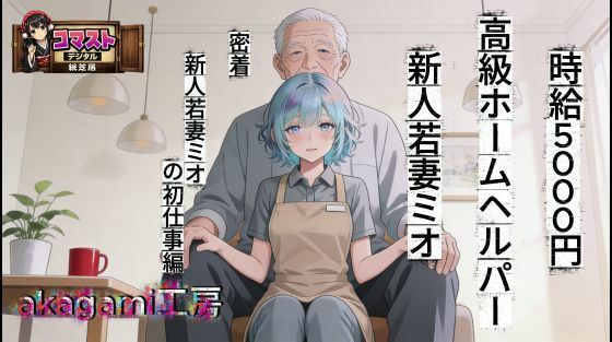 時給5000円  高級ホームヘルパー  新人若妻ミオ  エロ画像751258