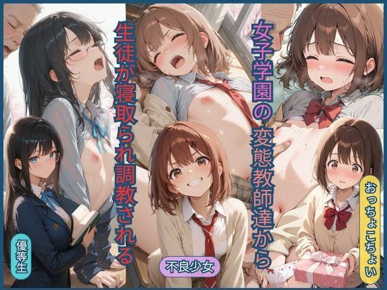 女子学園の変態教師達から生徒が寝取られ調教される  エロ画像751329